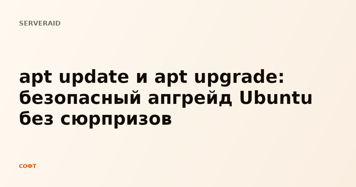 apt update и apt upgrade: безопасный апгрейд Ubuntu без сюрпризов