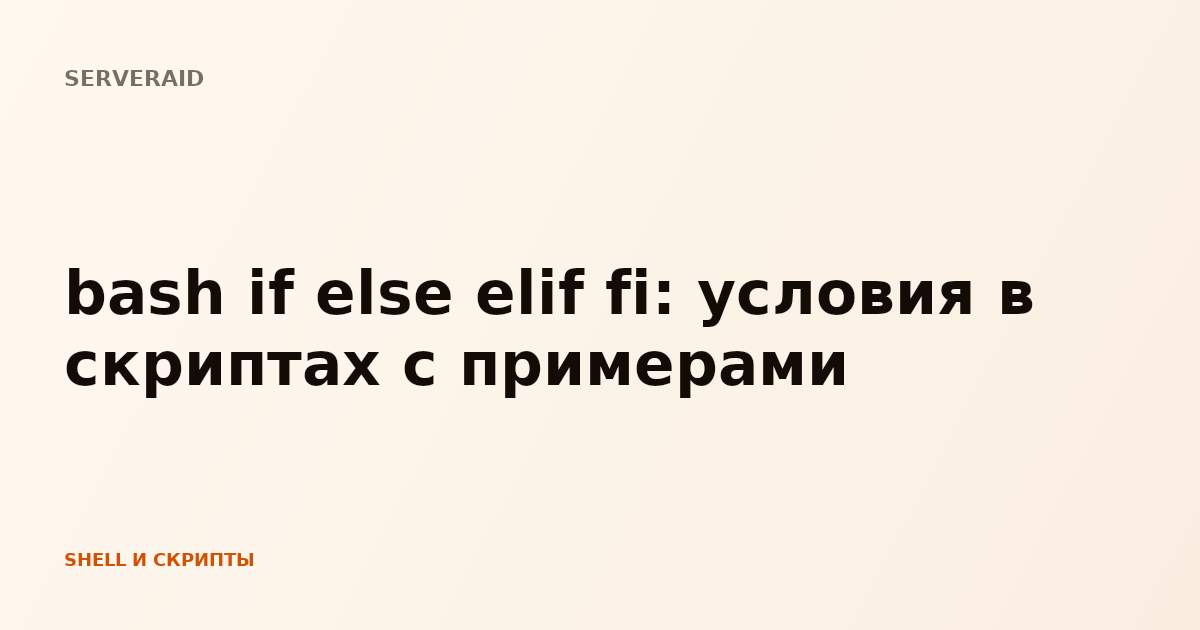 bash if else elif fi: условия в скриптах с примерами