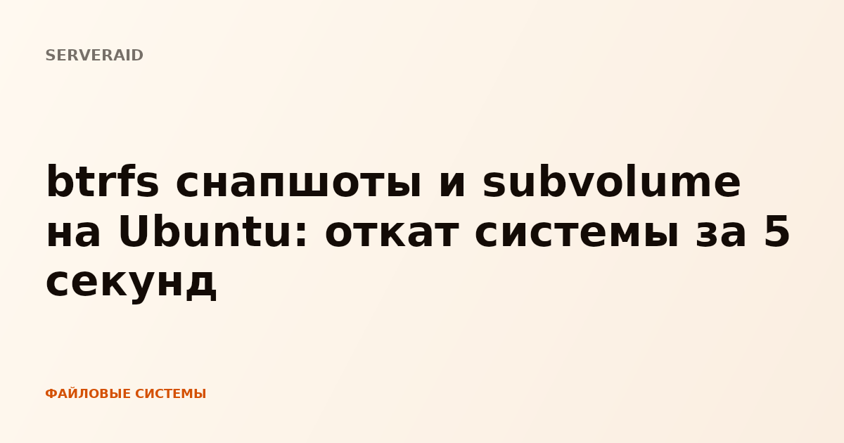 btrfs снапшоты и subvolume на Ubuntu: откат системы за 5 секунд