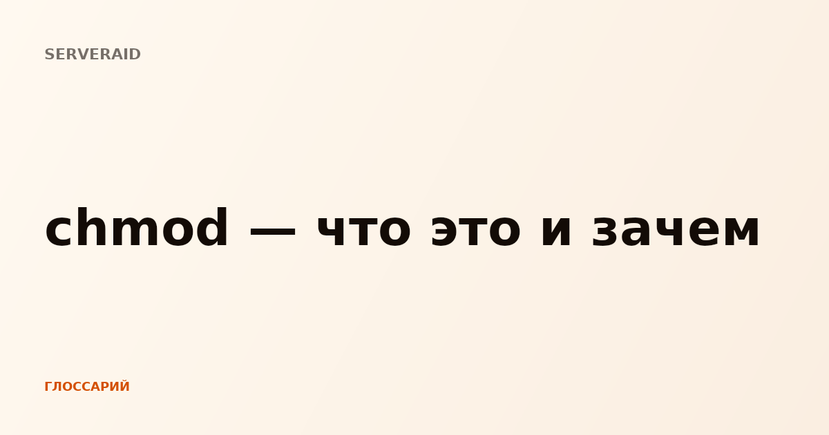 chmod — что это и зачем