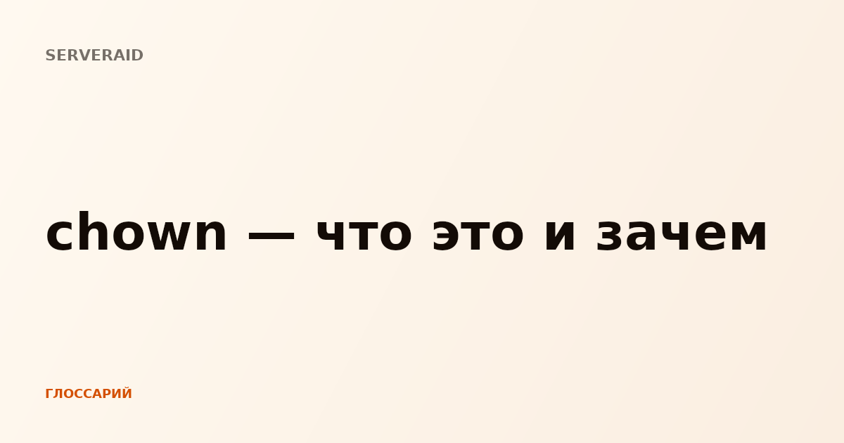 chown — что это и зачем