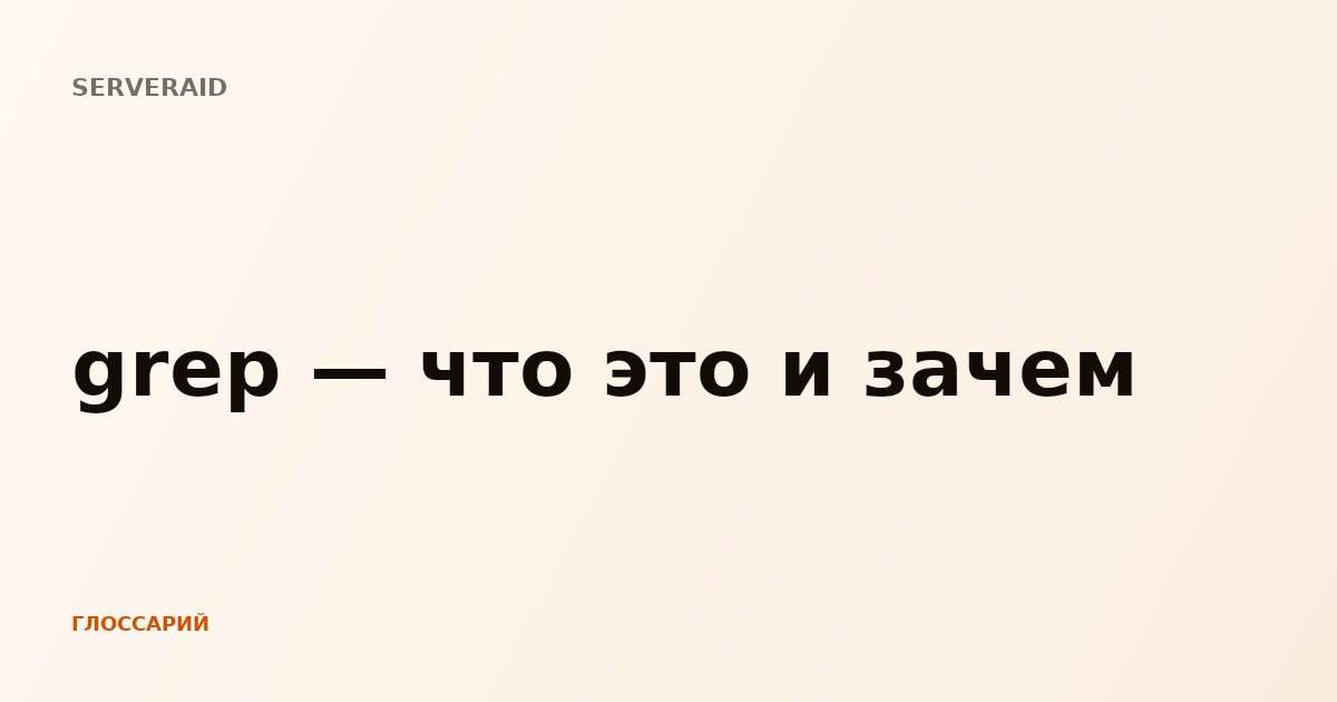 grep — что это и зачем