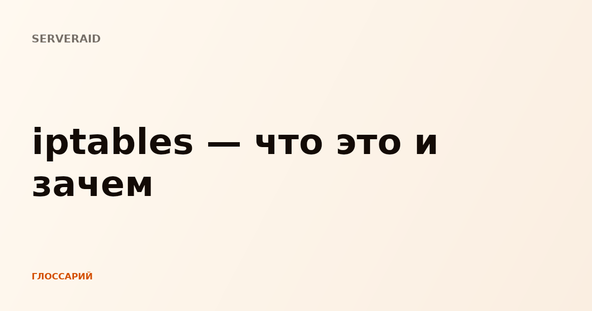 iptables — что это и зачем