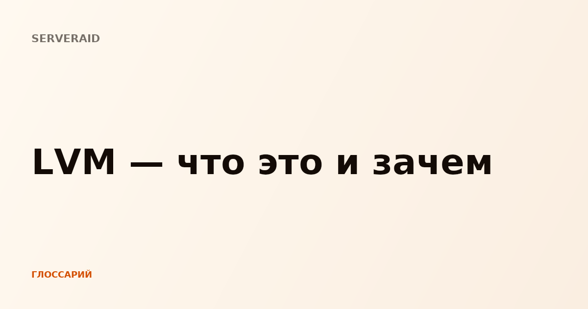 LVM — что это и зачем