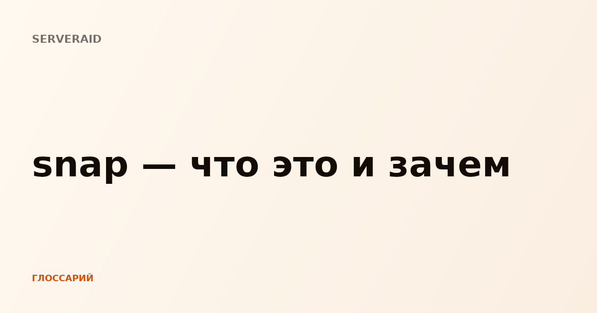 snap — что это и зачем
