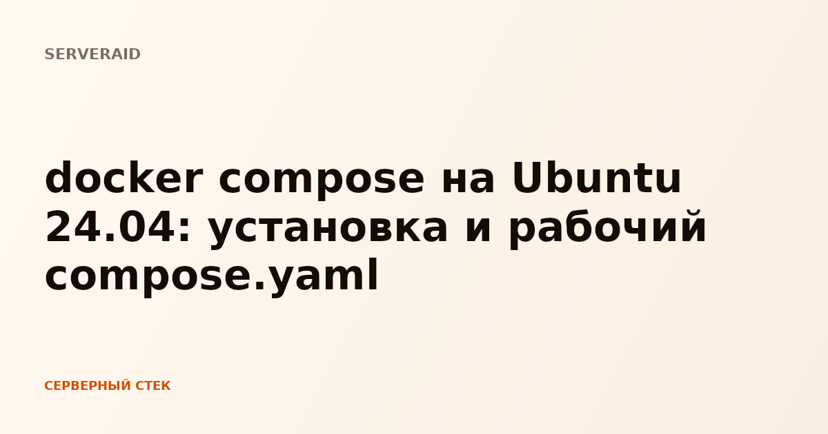 docker compose на Ubuntu 24.04: установка и рабочий compose.yaml