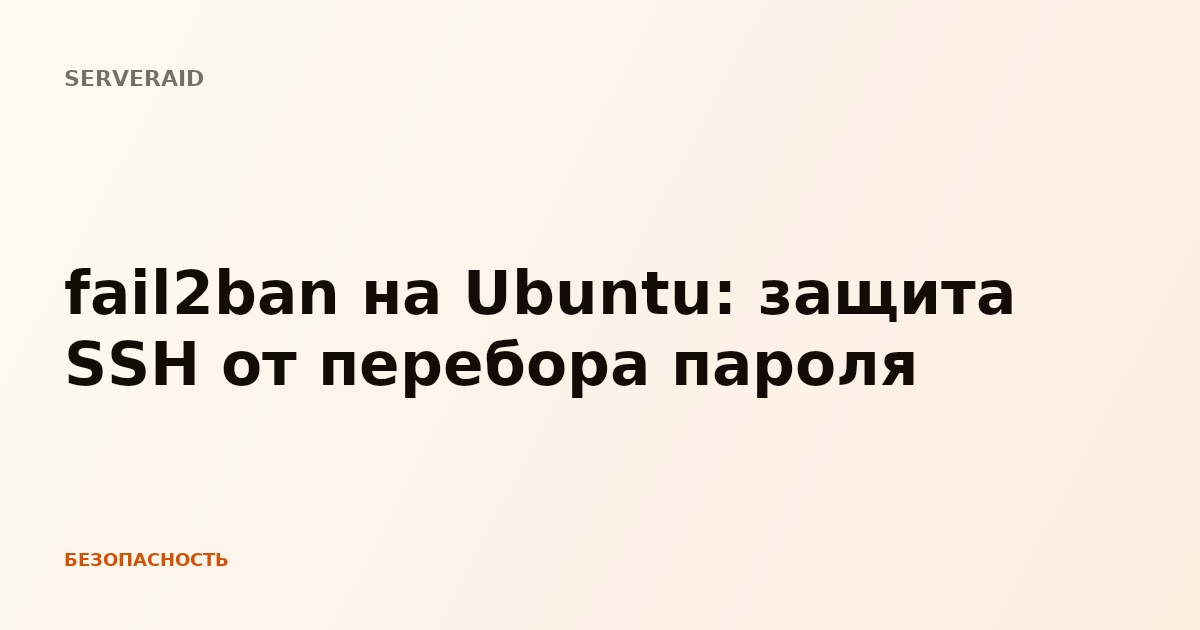 fail2ban на Ubuntu: защита SSH от перебора пароля
