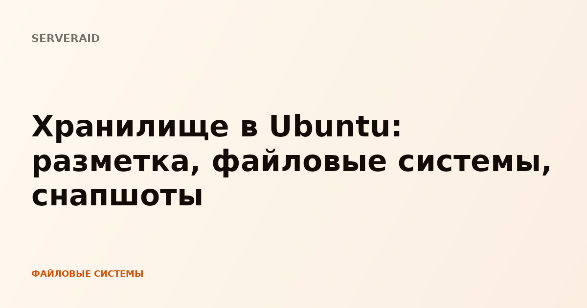 Хранилище в Ubuntu: разметка, файловые системы, снапшоты