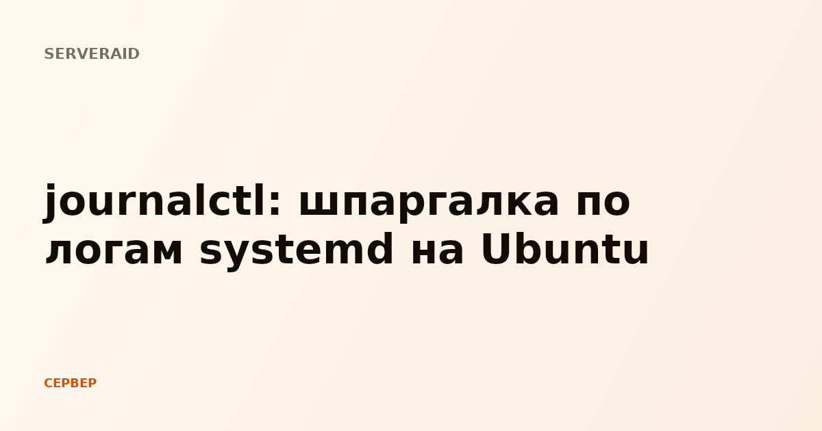 journalctl: шпаргалка по логам systemd на Ubuntu