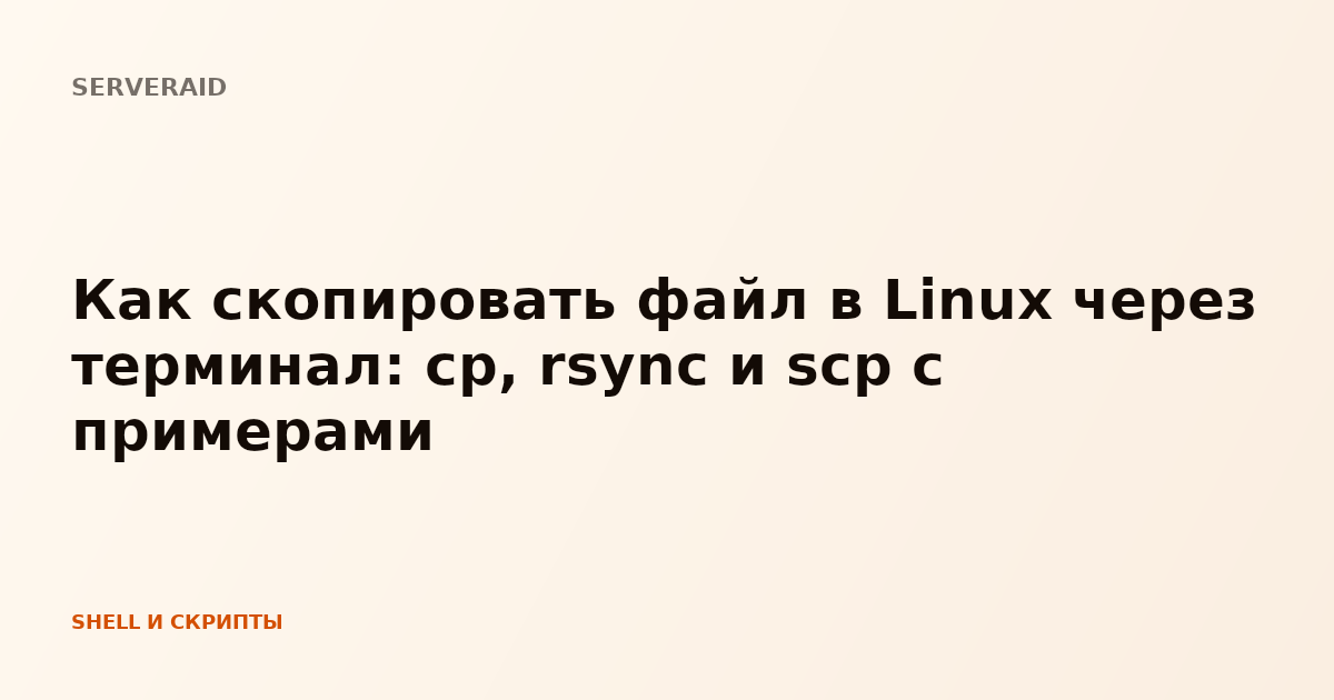 Как скопировать файл в Linux через терминал: cp, rsync и scp с примерами