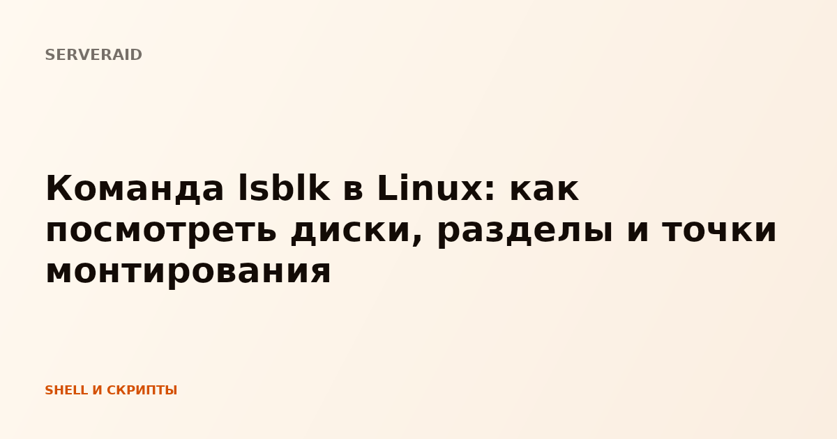 Команда lsblk в Linux: как посмотреть диски, разделы и точки монтирования