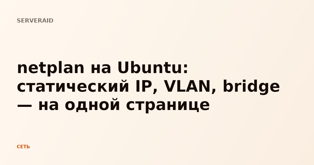 netplan на Ubuntu: статический IP, VLAN, bridge — на одной странице