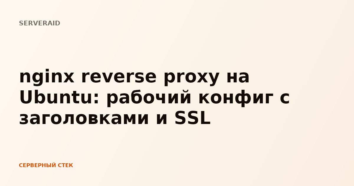 nginx reverse proxy на Ubuntu: рабочий конфиг с заголовками и SSL
