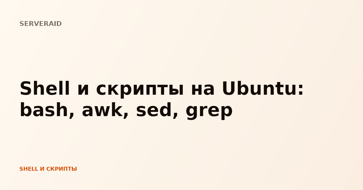 Shell и скрипты на Ubuntu: bash, awk, sed, grep