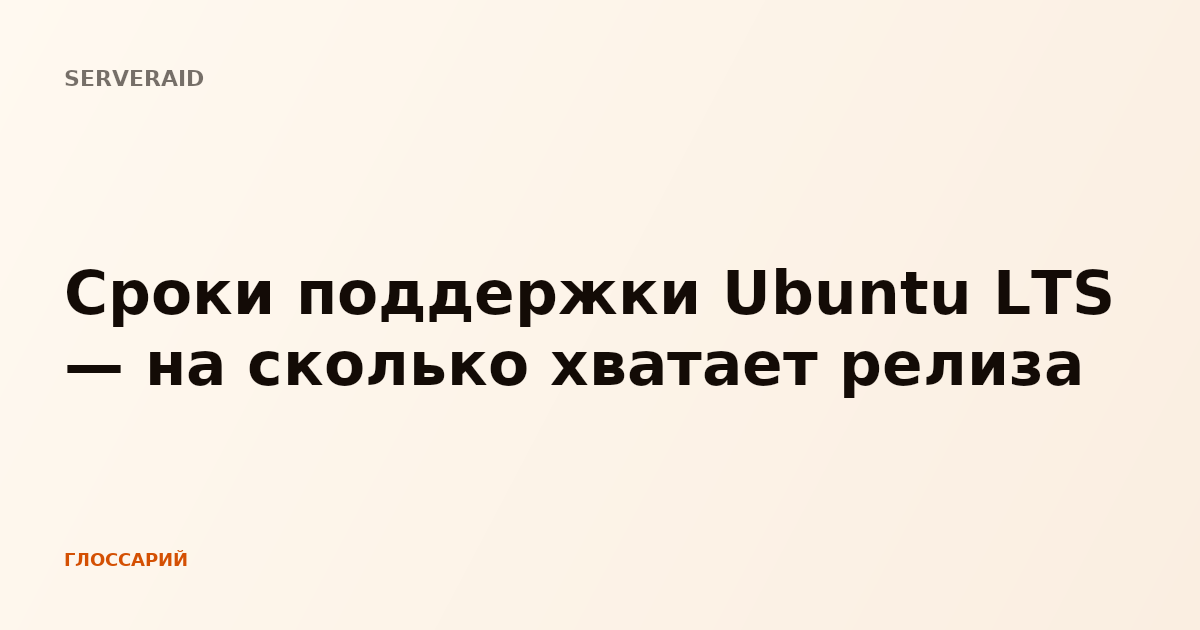 Сроки поддержки Ubuntu LTS — на сколько хватает релиза