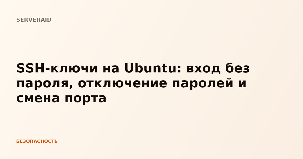 SSH-ключи на Ubuntu: вход без пароля, отключение паролей и смена порта