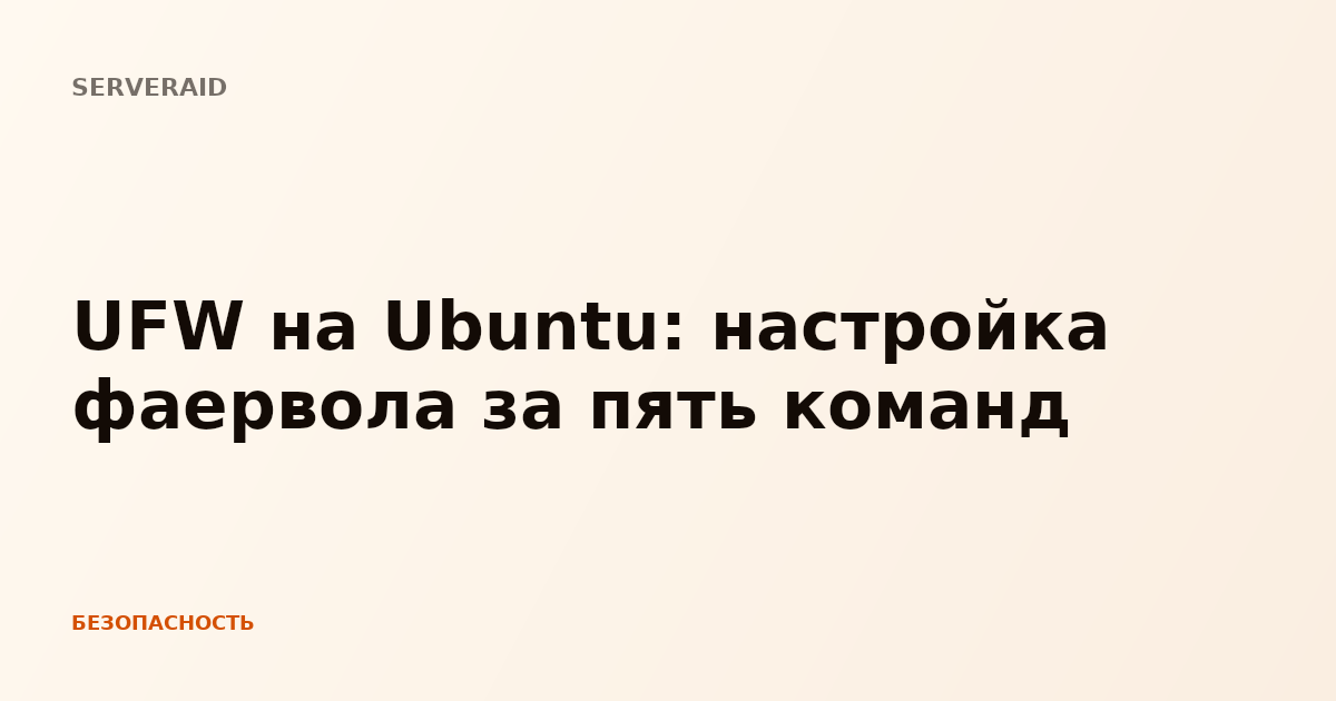 UFW на Ubuntu: настройка фаервола за пять команд