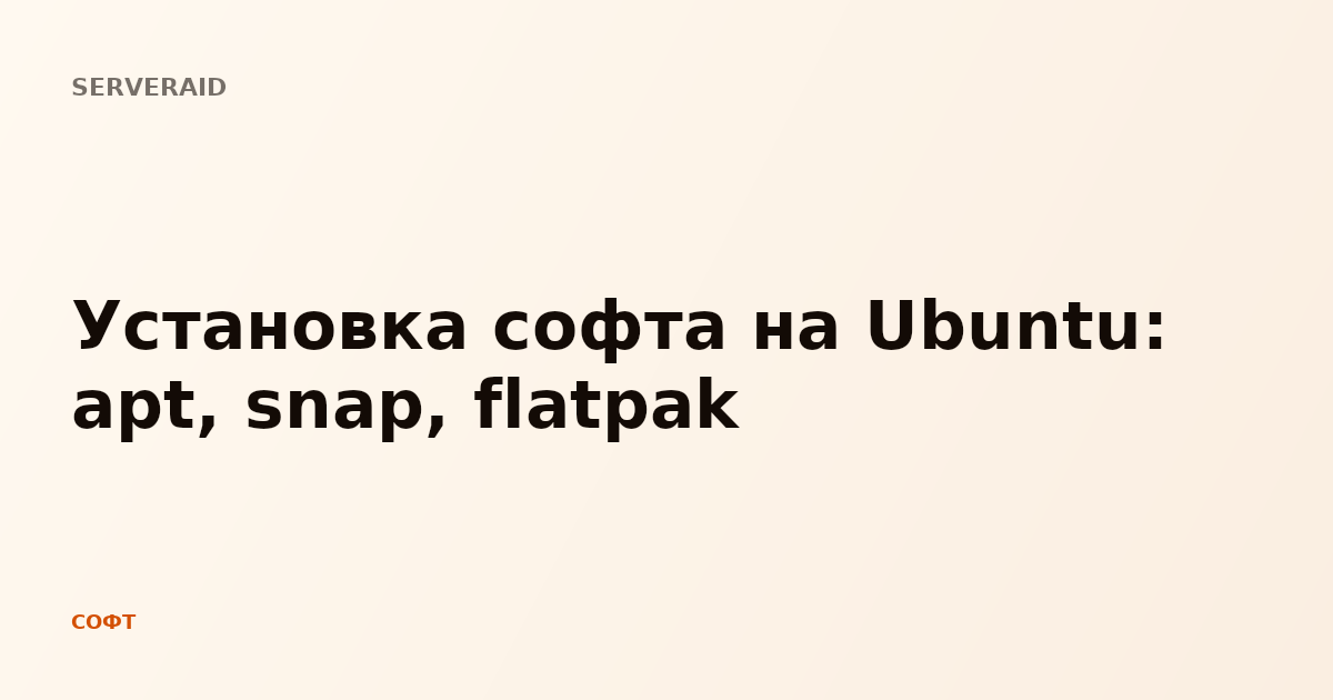 Установка софта на Ubuntu: apt, snap, flatpak