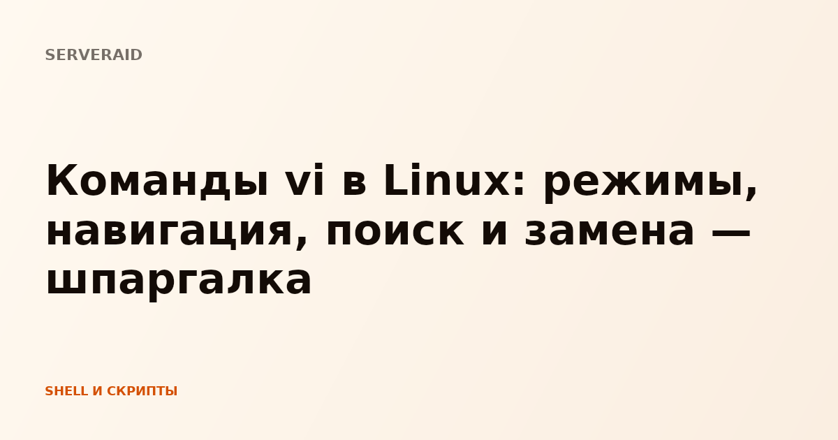 Команды vi в Linux: режимы, навигация, поиск и замена — шпаргалка